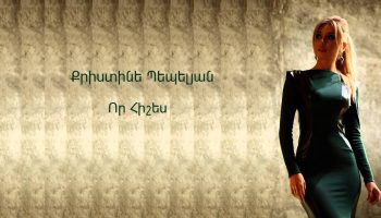 Christine Pepelyan – Vor Hishes (Audio)