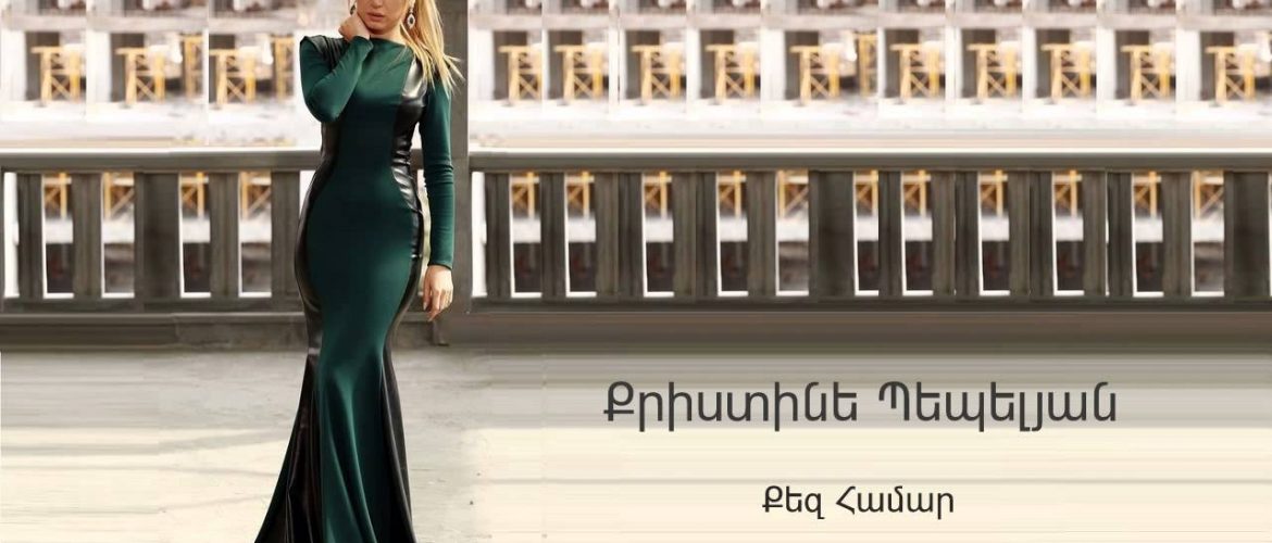 Christine Pepelyan – Qez Hamar (Audio)