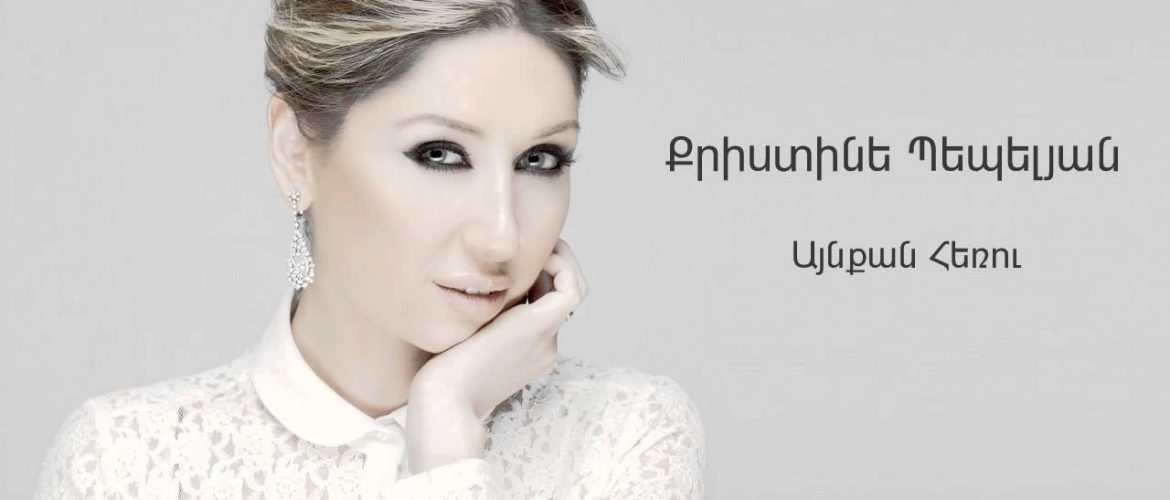 Christine Pepelyan – Aynqan Heru (Audio)