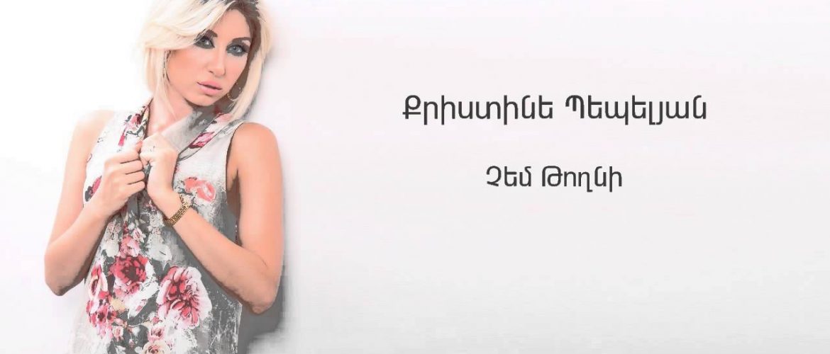 Christine Pepelyan – Chem Toghni (Audio)