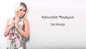 Christine Pepelyan – Chem Toghni (Audio)