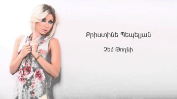 Christine Pepelyan – Chem Toghni (Audio)