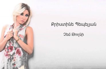 Christine Pepelyan – Chem Toghni (Audio)