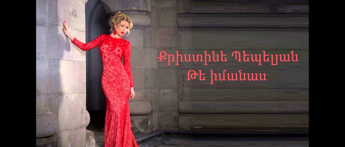 Christine Pepelyan – Te Imanas (Audio)