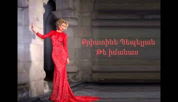 Christine Pepelyan – Te Imanas (Audio)