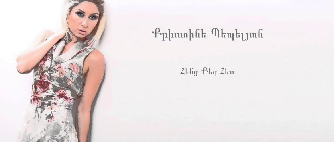 Christine Pepelyan – Henc Qez Het (Audio)