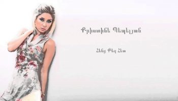 Christine Pepelyan – Henc Qez Het (Audio)