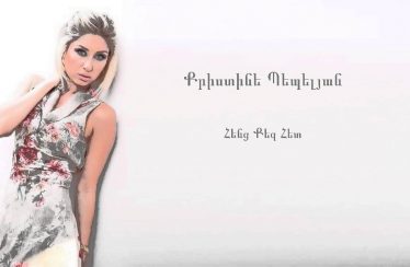 Christine Pepelyan – Henc Qez Het (Audio)