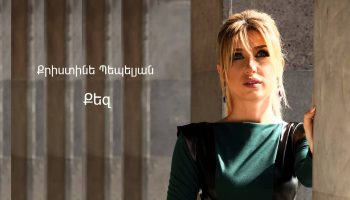 Christine Pepelyan – Qez (Audio)