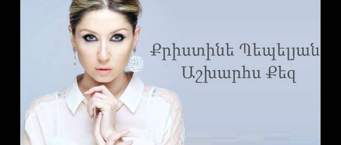 Christine Pepelyan – Ashxarhs Qez (Audio)