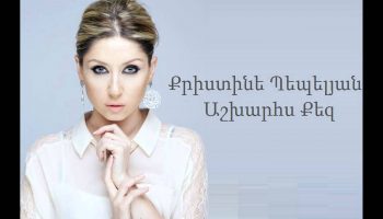 Christine Pepelyan – Ashxarhs Qez (Audio)