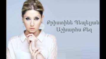 Christine Pepelyan – Ashxarhs Qez (Audio)