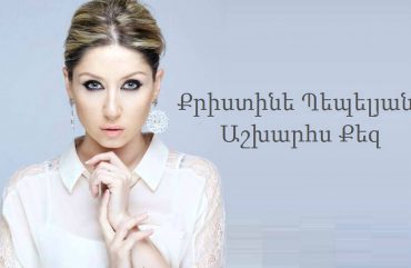 Christine Pepelyan – Ashxarhs Qez (Audio)