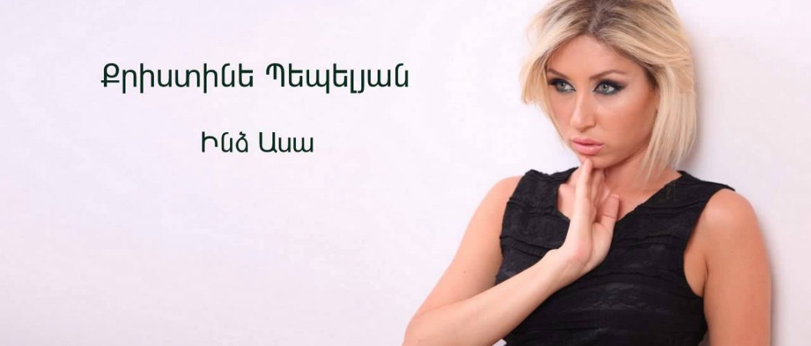 Christine Pepelyan – Indz Asa (Audio)