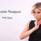 Christine Pepelyan – Indz Asa (Audio)