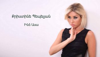 Christine Pepelyan – Indz Asa (Audio)