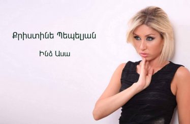 Christine Pepelyan – Indz Asa (Audio)