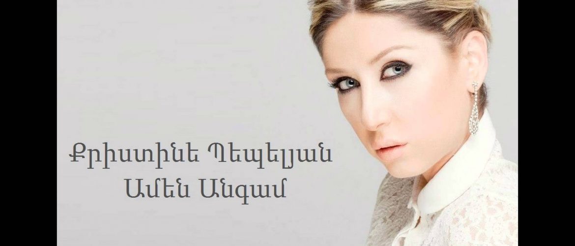 Christine Pepelyan – Amen Angam (Audio)