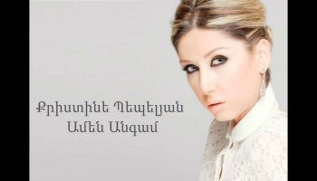 Christine Pepelyan – Amen Angam (Audio)