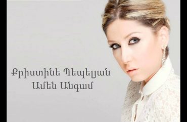 Christine Pepelyan – Amen Angam (Audio)