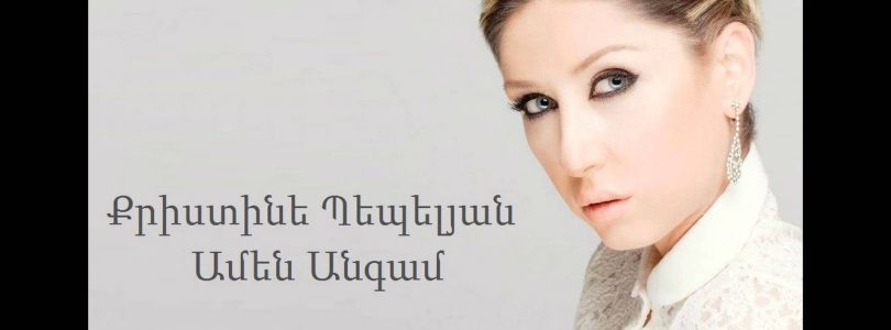 Christine Pepelyan – Amen Angam (Audio)