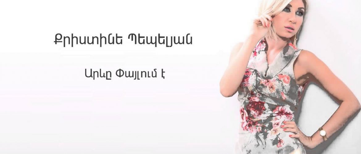 Christine Pepelyan – Areve Paylum E (Audio)