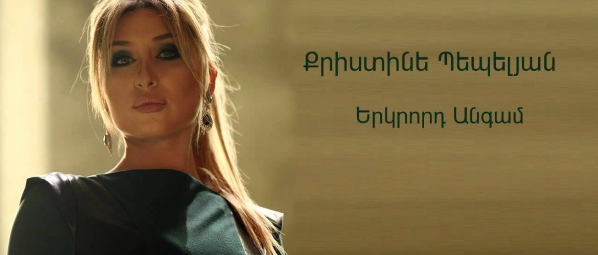 Christine Pepelyan – Erkrord Angam (Audio)