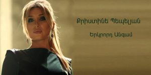 Christine Pepelyan – Erkrord Angam (Audio)