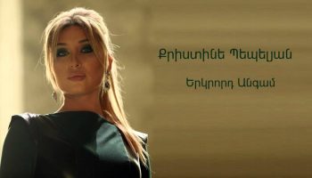 Christine Pepelyan – Erkrord Angam (Audio)