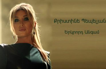 Christine Pepelyan – Erkrord Angam (Audio)