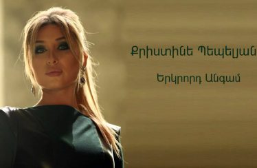 Christine Pepelyan – Erkrord Angam (Audio)