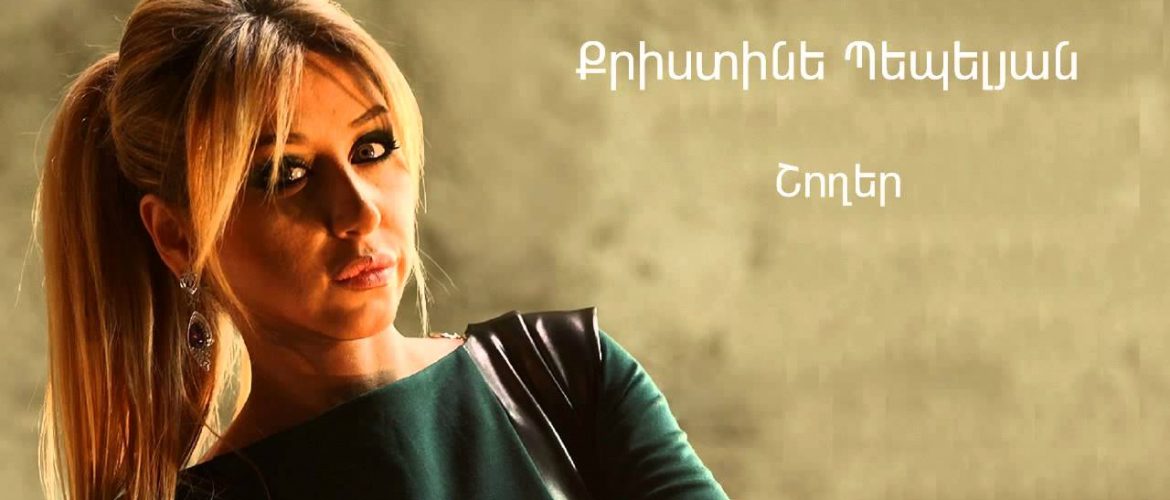 Christine Pepelyan – Shogher (Audio)