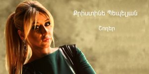 Christine Pepelyan – Shogher (Audio)