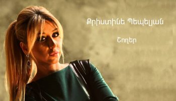 Christine Pepelyan – Shogher (Audio)