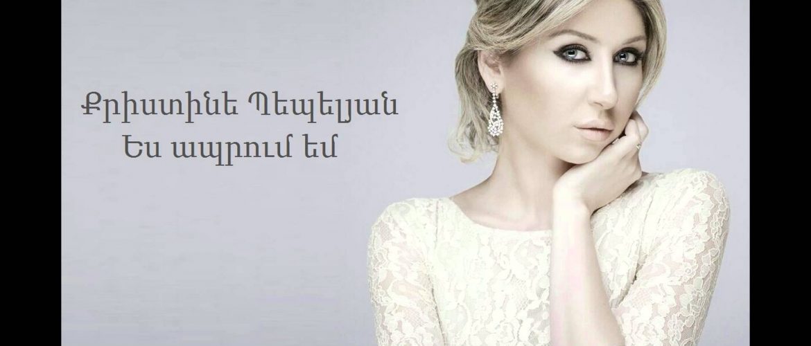 Christine Pepelyan – Es Aprum Em (Audio)