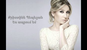 Christine Pepelyan – Es Aprum Em (Audio)