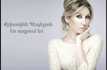 Christine Pepelyan – Es Aprum Em (Audio)