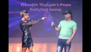 Christine Pepelyan & Tata – Jahelneri Hamar (Audio)