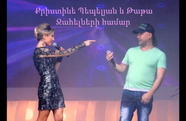 Christine Pepelyan & Tata – Jahelneri Hamar (Audio)