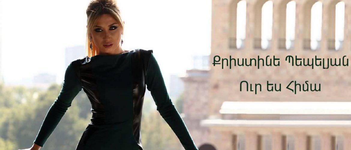 Christine Pepelyan – Ur Es Hima (Audio)