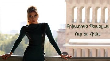 Christine Pepelyan – Ur Es Hima (Audio)