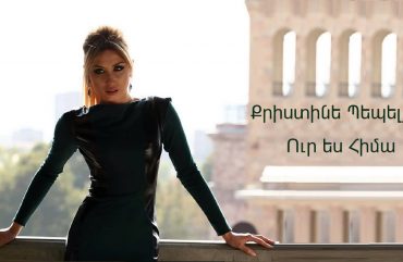 Christine Pepelyan – Ur Es Hima (Audio)