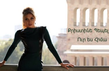 Christine Pepelyan – Ur Es Hima (Audio)