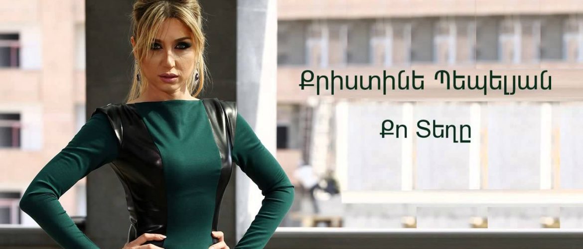 Christine Pepelyan – Qo Teghe (Audio)