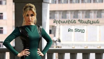 Christine Pepelyan – Qo Teghe (Audio)