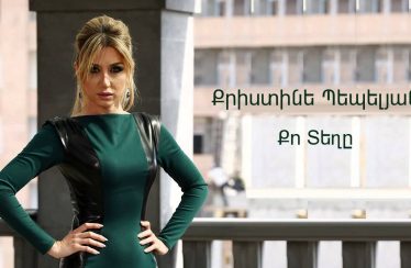 Christine Pepelyan – Qo Teghe (Audio)