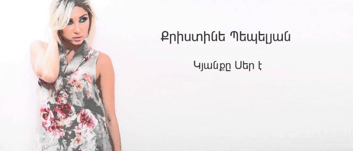 Christine Pepelyan – Kyanqe Ser E (Audio)