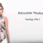 Christine Pepelyan – Kyanqe Ser E (Audio)