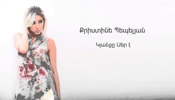 Christine Pepelyan – Kyanqe Ser E (Audio)