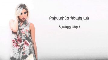 Christine Pepelyan – Kyanqe Ser E (Audio)